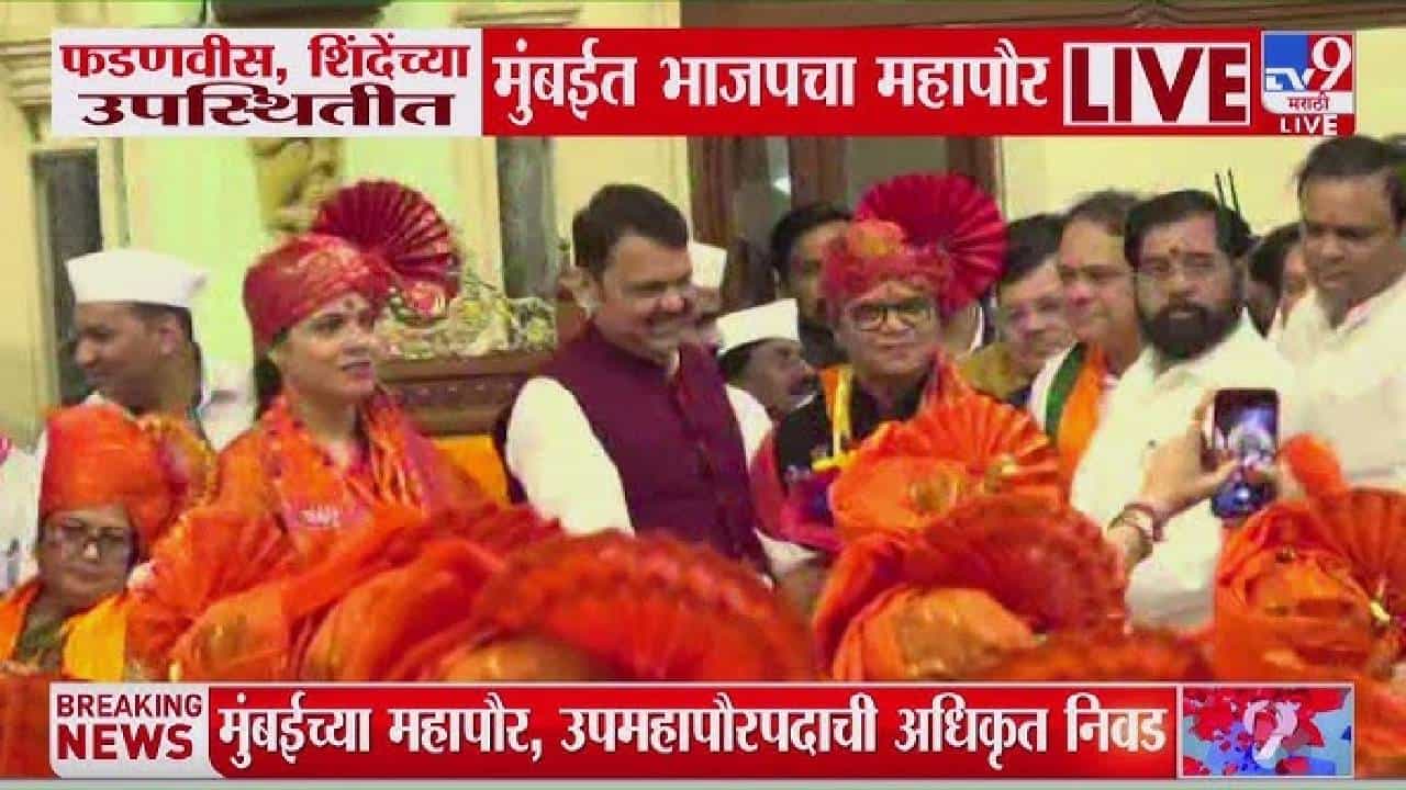 Mumbai Mayor | मुंबई महापालिकेत महापौर राज सुरू; रितू तावडे महापौर तर संजय घाडी उपमहापौरपदी विराजमान