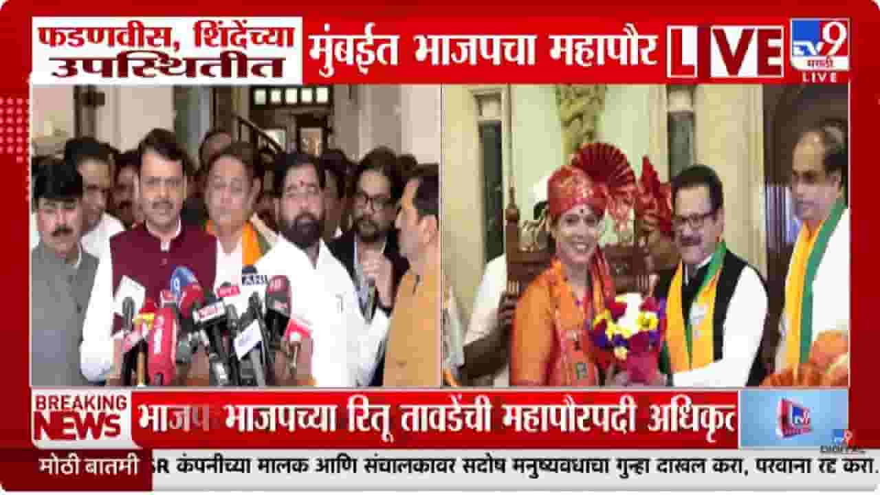 Devendra Fadnavis | बाळासाहेबांना अपेक्षित प्रशासन चालवू, भाजपचा महापौर होताच देवेंद्र फडणवीस यांची पहिली प्रतिक्रिया