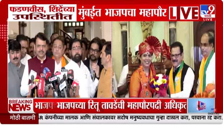 Devendra Fadnavis | बाळासाहेबांना अपेक्षित प्रशासन चालवू, भाजपचा महापौर होताच देवेंद्र फडणवीस यांची पहिली प्रतिक्रिया Devendra Fadnavis | बाळासाहेबांना अपेक्षित प्रशासन चालवू, भाजपचा महापौर होताच देवेंद्र फडणवीस यांची पहिली प्रतिक्रिया
