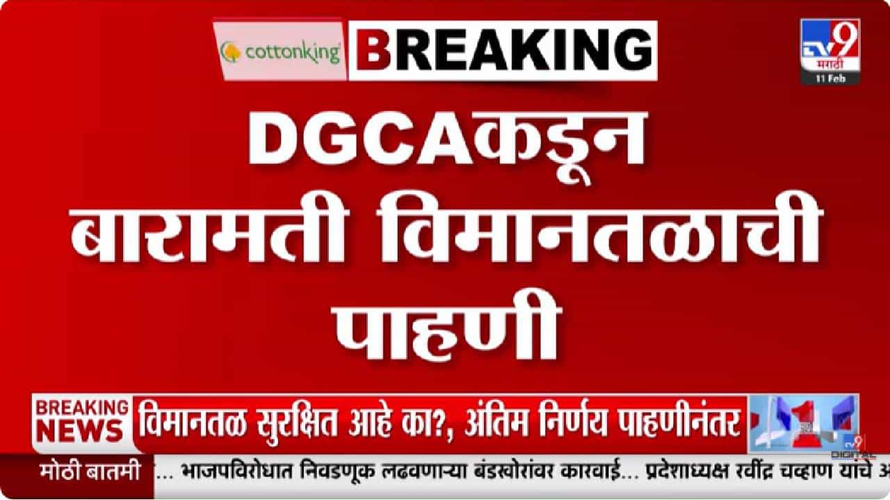Baramati | रोहित पवारांच्या घातपाताच्या दाव्यानंतर मोठ्या घडामोडी, DGCA चे पथक थेट बारामतीत; लवकरच...