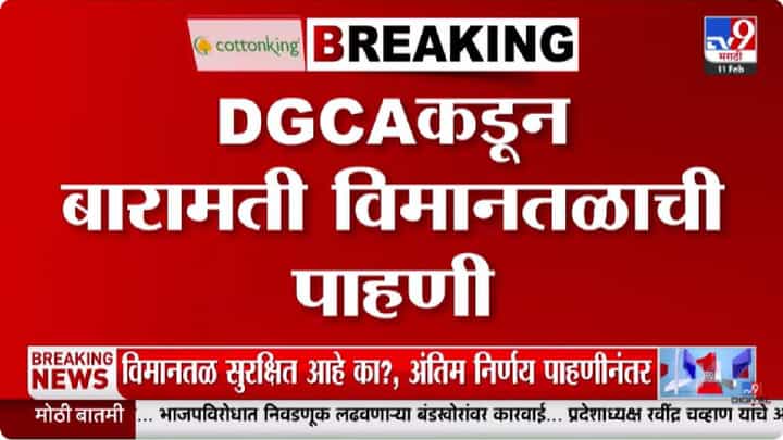 Baramati | रोहित पवारांच्या घातपाताच्या दाव्यानंतर मोठ्या घडामोडी, DGCA चे पथक थेट बारामतीत; लवकरच... Baramati | रोहित पवारांच्या घातपाताच्या दाव्यानंतर मोठ्या घडामोडी, DGCA चे पथक थेट बारामतीत; लवकरच...
