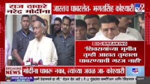 Bhagat Singh Koshyari | राज ठाकरेंनी घाबरू नये,  त्यांनी नरेंद्र मोदींना…भगतसिंह कोश्यारींच्या विधानाची चर्चा!