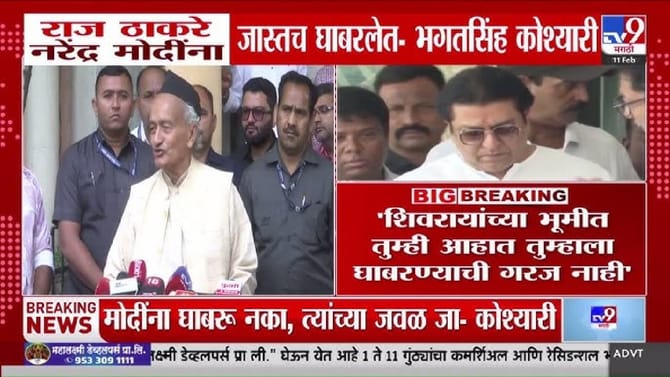 राज ठाकरेंनी घाबरू नये, भगतसिंह कोश्यारींच्या विधानाची चर्चा!