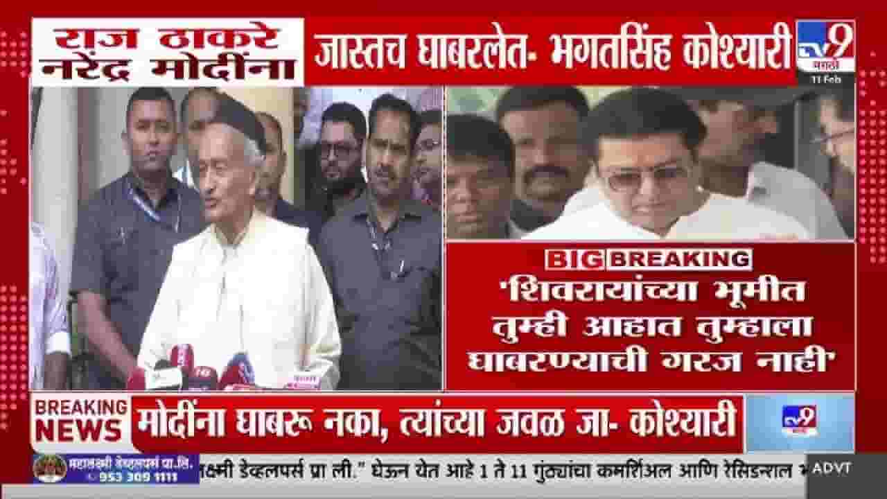 Bhagat Singh Koshyari | राज ठाकरेंनी घाबरू नये, त्यांनी नरेंद्र मोदींना...भगतसिंह कोश्यारींच्या विधानाची चर्चा! Bhagat Singh Koshyari | राज ठाकरेंनी घाबरू नये, त्यांनी नरेंद्र मोदींना...भगतसिंह कोश्यारींच्या विधानाची चर्चा!
