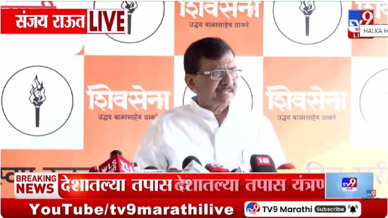 Sanjay Raut | विमान अपघातावरून राजकारण तापले; तपास यंत्रणांवरून संजय राऊतांचा सरकारवर हल्लाबोल Sanjay Raut | विमान अपघातावरून राजकारण तापले; तपास यंत्रणांवरून संजय राऊतांचा सरकारवर हल्लाबोल