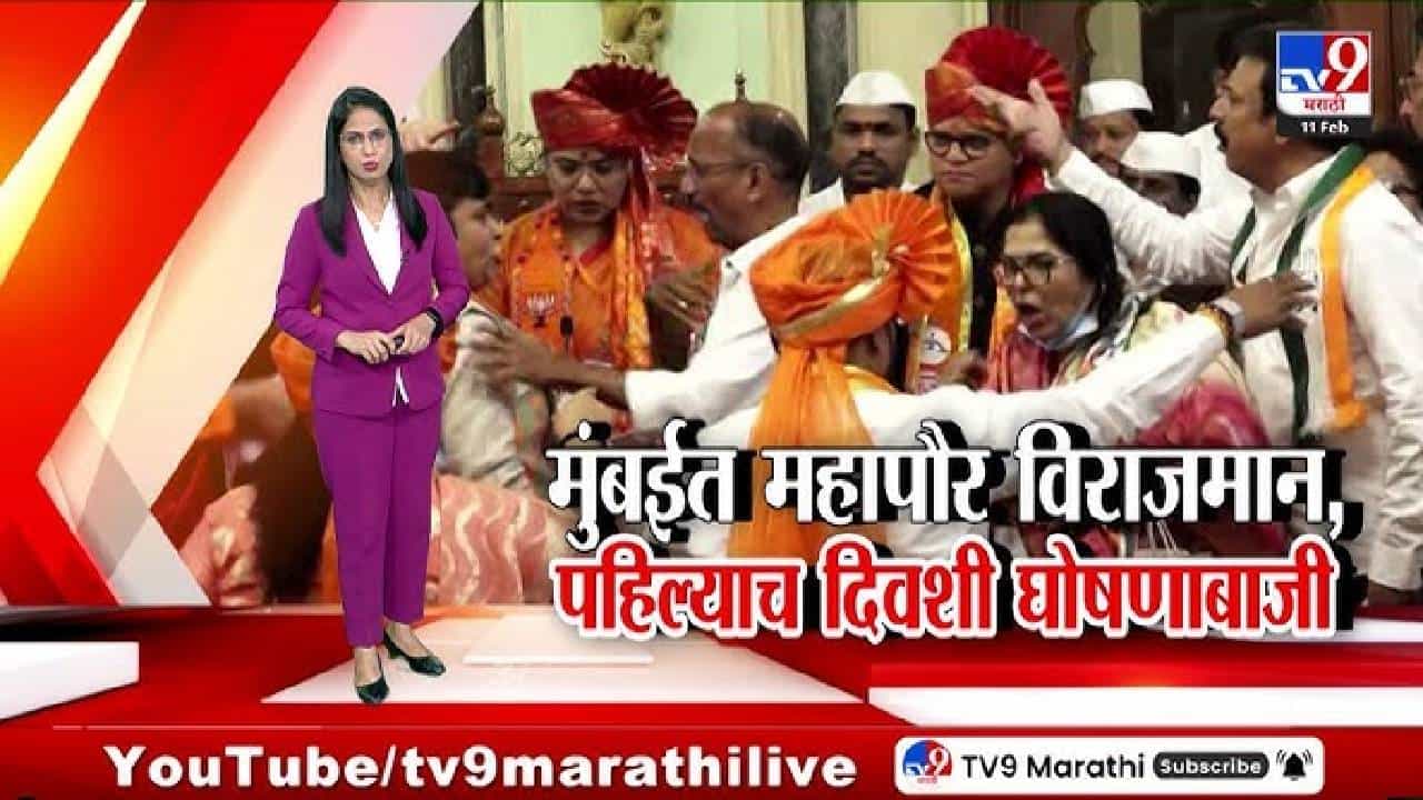 tv9 Special Report | मुंबई महापालिकेत 40 वर्षांनंतर भाजपचा महापौर; शपथविधी सोहळ्यात सत्ताधारी-विरोधकांमध्ये घोषणाबाजी tv9 Special Report | मुंबई महापालिकेत 40 वर्षांनंतर भाजपचा महापौर; शपथविधी सोहळ्यात सत्ताधारी-विरोधकांमध्ये घोषणाबाजी