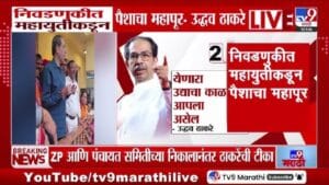 Uddhav Thackeray | पैशाचा महापूर येऊन सुद्धा निष्ठेची भिंत तोडता आली नाही; महायुती सरकारवर उद्धव ठाकरेंचा जोरदार हल्लाबोल
