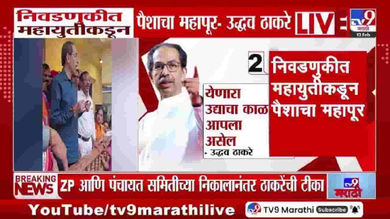Uddhav Thackeray | पैशाचा महापूर येऊन सुद्धा निष्ठेची भिंत तोडता आली नाही; महायुती सरकारवर उद्धव ठाकरेंचा जोरदार हल्लाबोल