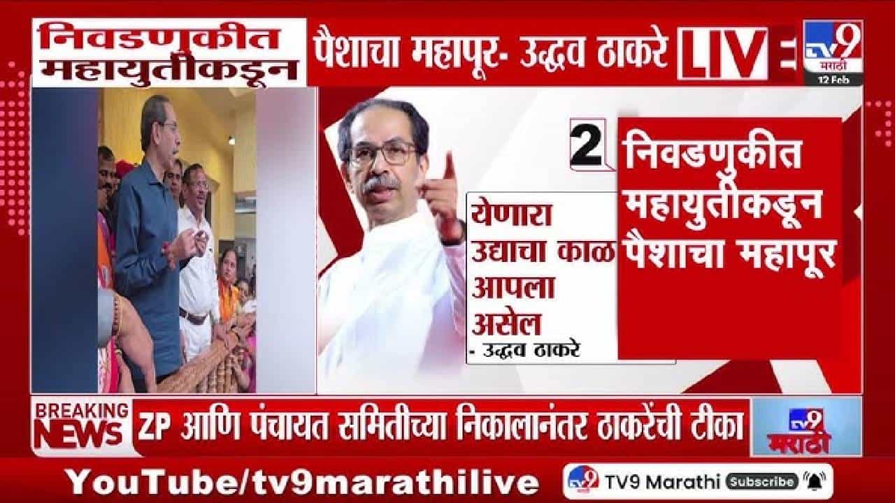 Uddhav Thackeray | पैशाचा महापूर येऊन सुद्धा निष्ठेची भिंत तोडता आली नाही; महायुती सरकारवर उद्धव ठाकरेंचा जोरदार हल्लाबोल Uddhav Thackeray | पैशाचा महापूर येऊन सुद्धा निष्ठेची भिंत तोडता आली नाही; महायुती सरकारवर उद्धव ठाकरेंचा जोरदार हल्लाबोल
