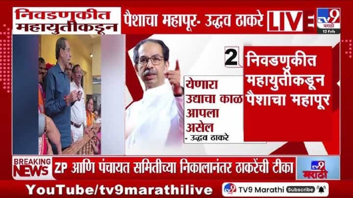Uddhav Thackeray | पैशाचा महापूर येऊन सुद्धा निष्ठेची भिंत तोडता आली नाही; महायुती सरकारवर उद्धव ठाकरेंचा जोरदार हल्लाबोल Uddhav Thackeray | पैशाचा महापूर येऊन सुद्धा निष्ठेची भिंत तोडता आली नाही; महायुती सरकारवर उद्धव ठाकरेंचा जोरदार हल्लाबोल