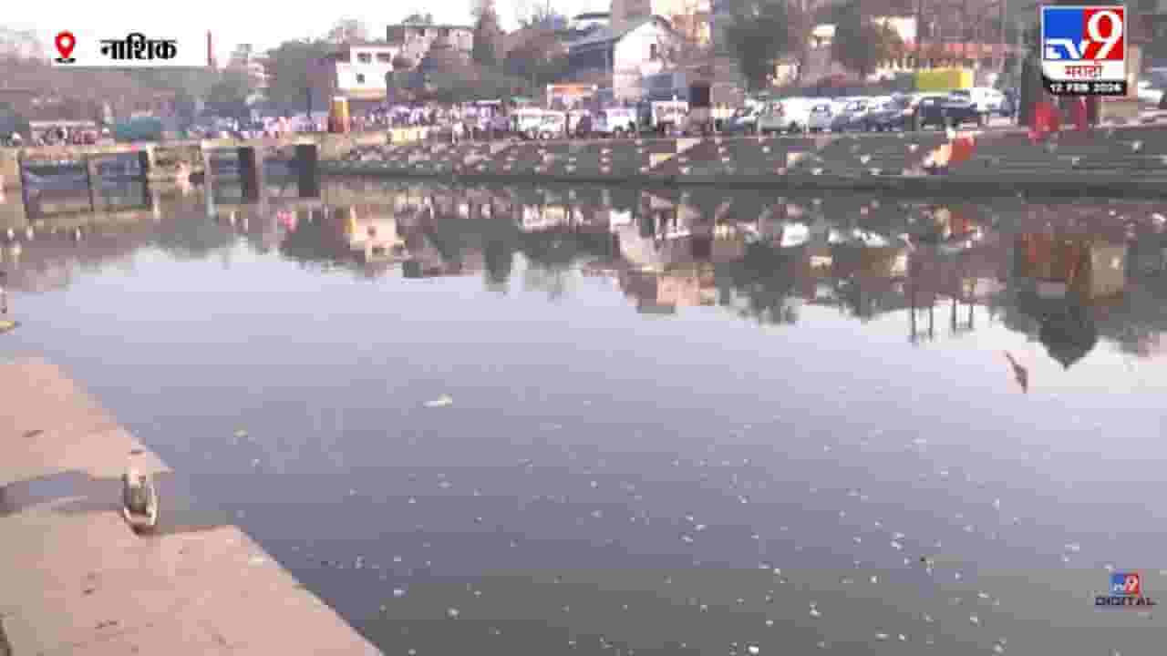 Nashik Kumbhmela | नाशिकमध्ये घाटांचे सुशोभीकरणाचे काम सुरु करताच पर्यावरणप्रेमी संतापले