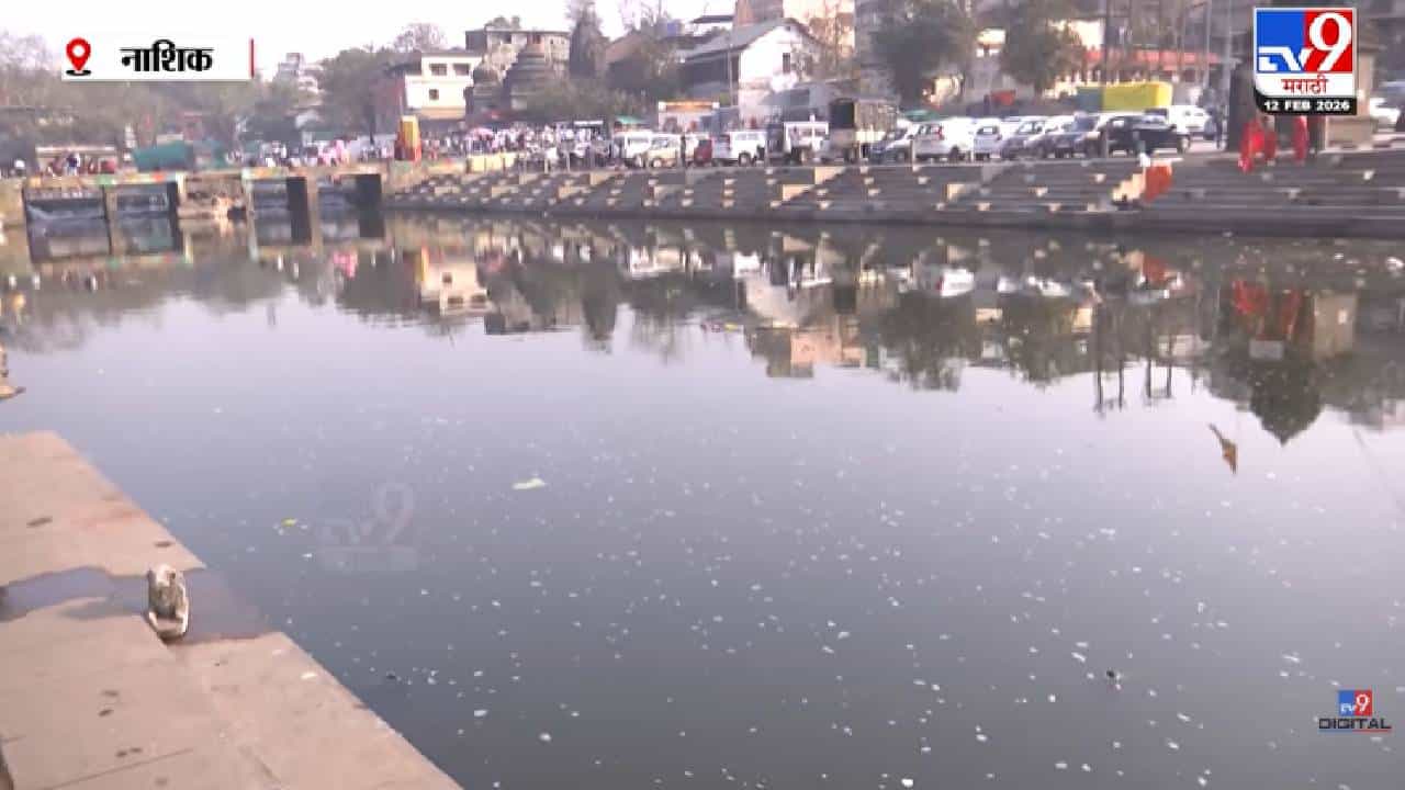 Nashik Kumbhmela | नाशिकमध्ये घाटांचे सुशोभीकरणाचे काम सुरु करताच पर्यावरणप्रेमी संतापले Nashik Kumbhmela | नाशिकमध्ये घाटांचे सुशोभीकरणाचे काम सुरु करताच पर्यावरणप्रेमी संतापले