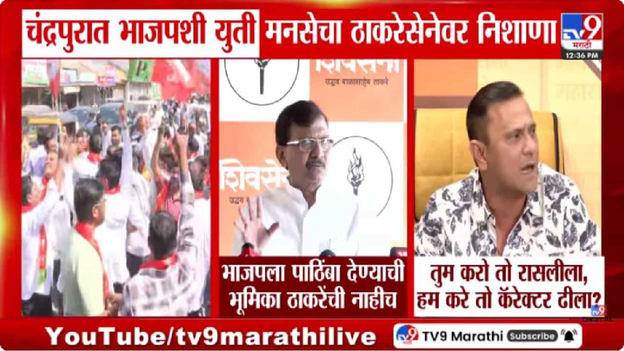 Sandeep Deshpande | तुम करो तो रासलीला, हम करे तो कॅरेक्टर ढीला?; मनसेचा ठाकरे सेनेवर हल्लाबोल Sandeep Deshpande | तुम करो तो रासलीला, हम करे तो कॅरेक्टर ढीला?; मनसेचा ठाकरे सेनेवर हल्लाबोल