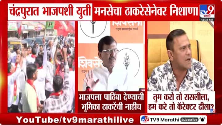 Sandeep Deshpande | तुम करो तो रासलीला, हम करे तो कॅरेक्टर ढीला?; मनसेचा ठाकरे सेनेवर हल्लाबोल Sandeep Deshpande | तुम करो तो रासलीला, हम करे तो कॅरेक्टर ढीला?; मनसेचा ठाकरे सेनेवर हल्लाबोल