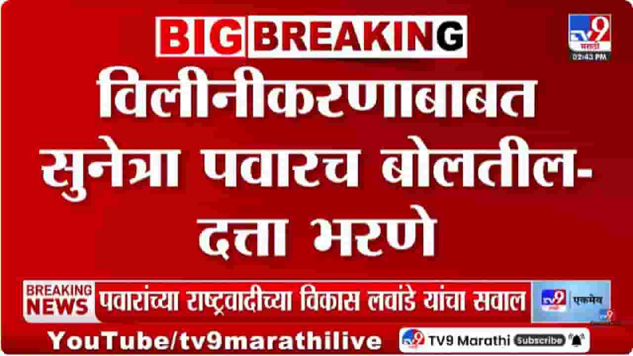 Dattatray Bharne | राष्ट्रवादी विलिनीकरणावर सुनेत्रा पवारच योग्य निर्णय घेतील; दत्ता भरणे यांचा ठाम विश्वास Dattatray Bharne | राष्ट्रवादी विलिनीकरणावर सुनेत्रा पवारच योग्य निर्णय घेतील; दत्ता भरणे यांचा ठाम विश्वास
