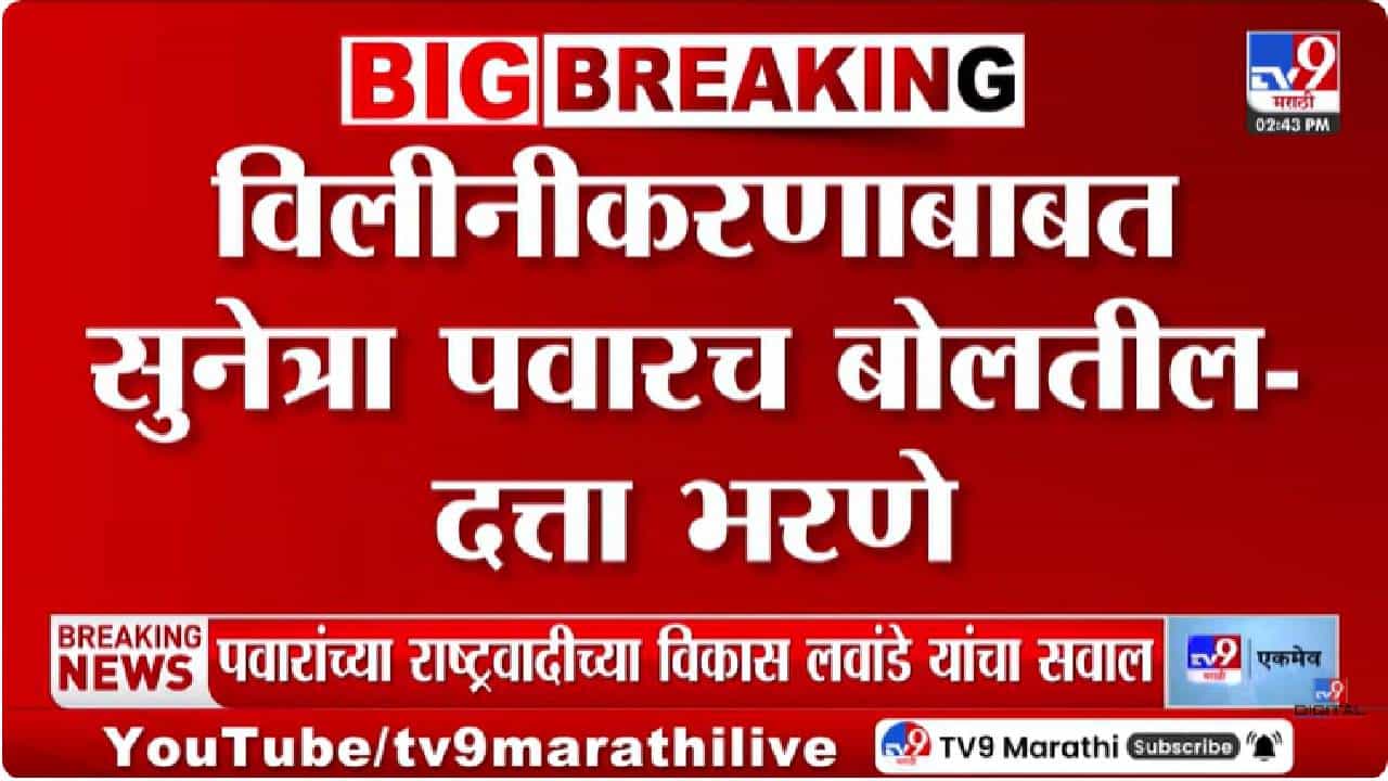 Dattatray Bharne | राष्ट्रवादी विलिनीकरणावर सुनेत्रा पवारच योग्य निर्णय घेतील; दत्ता भरणे यांचा ठाम विश्वास Dattatray Bharne | राष्ट्रवादी विलिनीकरणावर सुनेत्रा पवारच योग्य निर्णय घेतील; दत्ता भरणे यांचा ठाम विश्वास