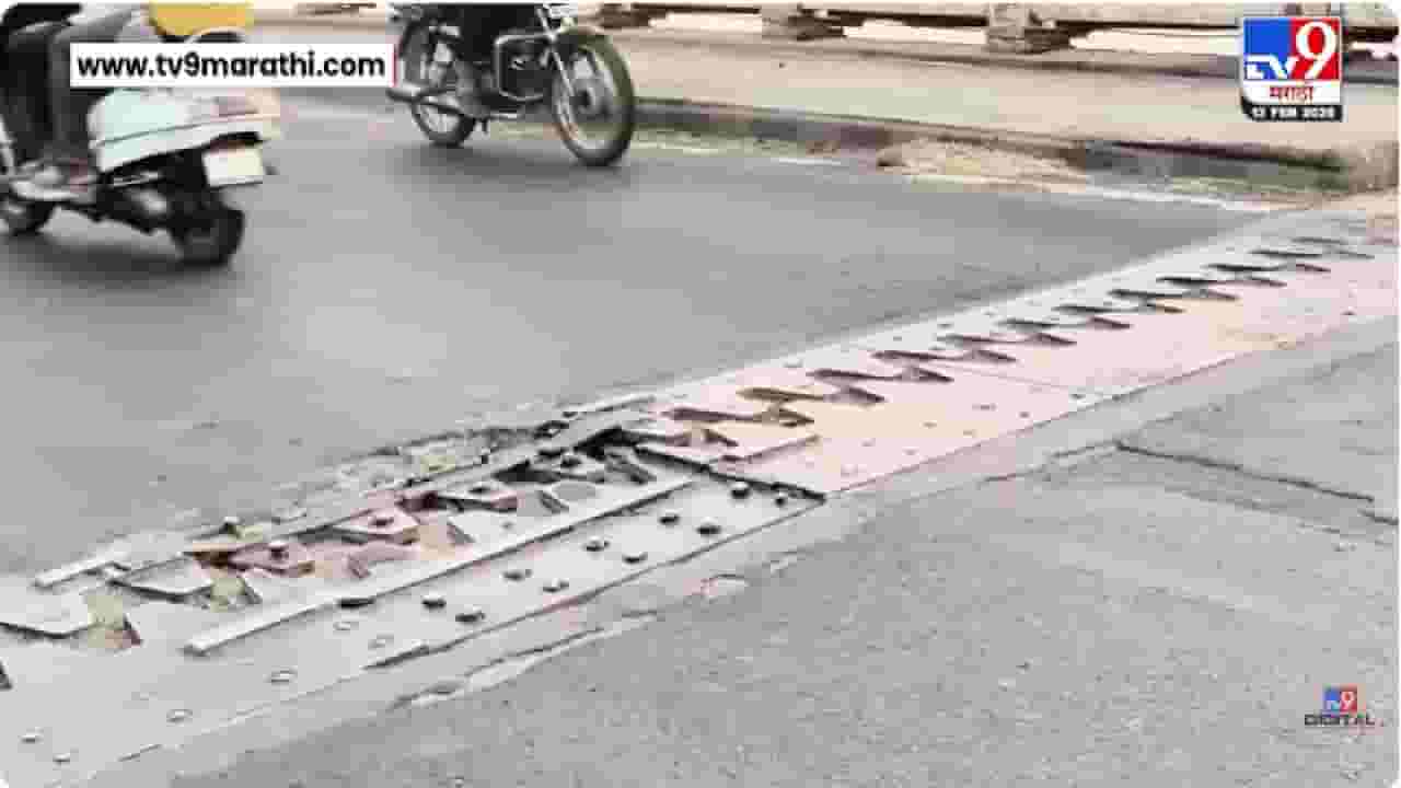 Bhandara | भंडाऱ्याच्या वैनगंगा नदी पुलाची दुरावस्था, प्रवाशांचा जीव धोक्यात