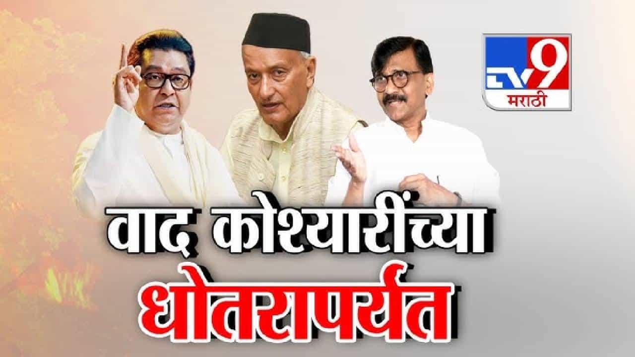 tv9 Marathi Special Report | ज्यांना धोरत नीट नेसता येत नाही... कोश्यारींच्या विधानाने नवा राजकीय वाद; राऊतांचा जोरदार पलटवार