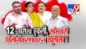 शरद पवारांच्या राष्ट्रवादीत विलिनीकरणावर संभ्रम.