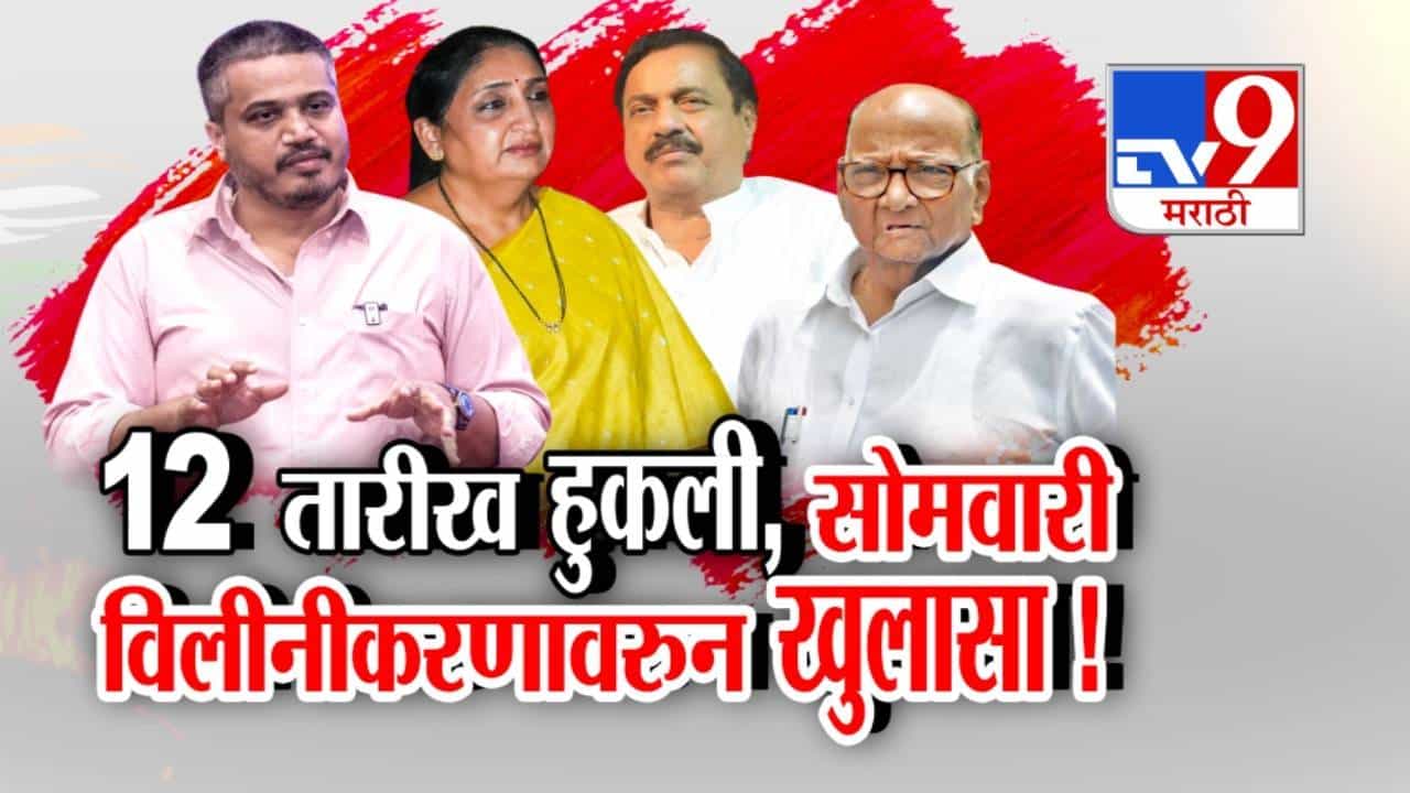 tv9 Marathi Special Report | शरद पवारांच्या राष्ट्रवादीत विलिनीकरणावर संभ्रम; रोहित पवार दादांसोबतच्या बैठकांचे पुरावे देणार