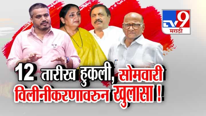 tv9 Marathi Special Report | शरद पवारांच्या राष्ट्रवादीत विलिनीकरणावर संभ्रम; रोहित पवार दादांसोबतच्या बैठकांचे पुरावे देणार tv9 Marathi Special Report | शरद पवारांच्या राष्ट्रवादीत विलिनीकरणावर संभ्रम; रोहित पवार दादांसोबतच्या बैठकांचे पुरावे देणार