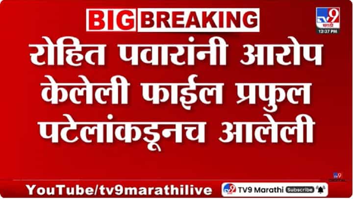 Ajit Pawar Plane Crash | रोहित पवारांच्या आरोपांवर प्रफुल्ल पटेलांकडून खुलासा; दादांशी रात्री फोनवर नेमकी काय चर्चा झाली? Ajit Pawar Plane Crash | रोहित पवारांच्या आरोपांवर प्रफुल्ल पटेलांकडून खुलासा; दादांशी रात्री फोनवर नेमकी काय चर्चा झाली?