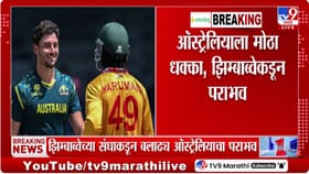 टी20 विश्वचषकात उलटफेर: झिम्बाब्वेने ऑस्ट्रेलियाला हरवले.