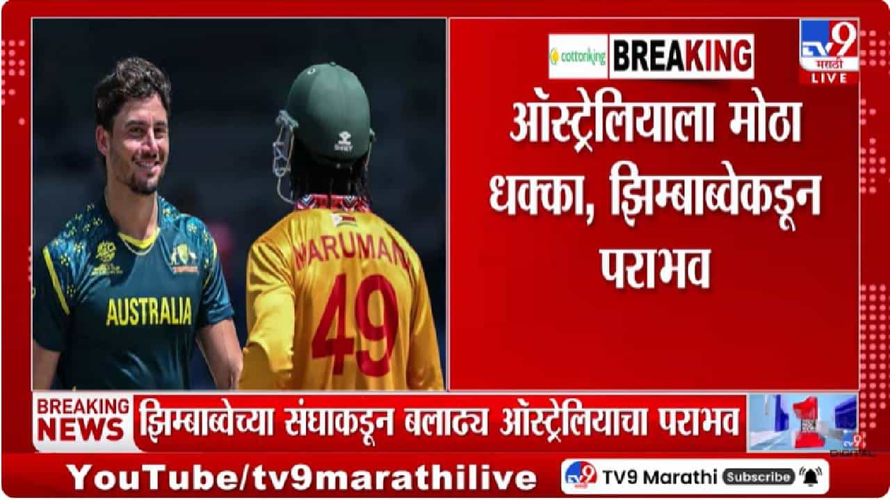 ICC Men's T20 World Cup | टी20 विश्वचषकात उलटफेर: झिम्बाब्वेने ऑस्ट्रेलियाला हरवले