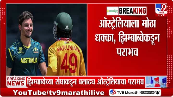ICC Men's T20 World Cup | टी20 विश्वचषकात उलटफेर: झिम्बाब्वेने ऑस्ट्रेलियाला हरवले ICC Men's T20 World Cup | टी20 विश्वचषकात उलटफेर: झिम्बाब्वेने ऑस्ट्रेलियाला हरवले
