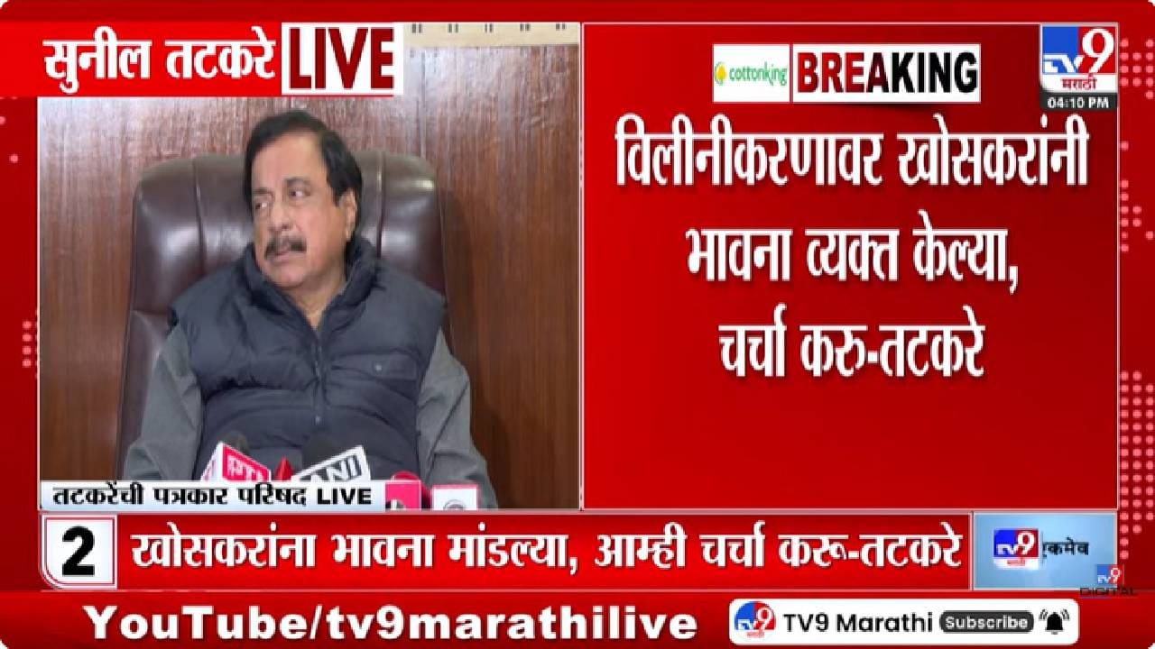 Sunil Tatkare | विलिनीकरणाला 35 आमदारांचा पाठिंबा? काय म्हणाले सुनील तटकरे? Sunil Tatkare | विलिनीकरणाला 35 आमदारांचा पाठिंबा? काय म्हणाले सुनील तटकरे?