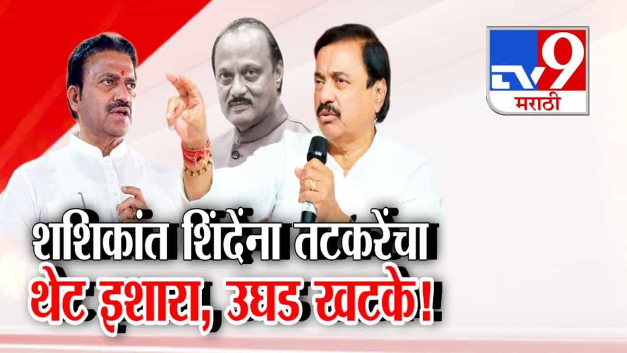 tv9 Marathi Special Report | राष्ट्रवादीत विलिनीकरणावरून पुन्हा खळबळ; शशिकांत शिंदे यांच्या लेखानंतर तटकरेंचा थेट इशारा