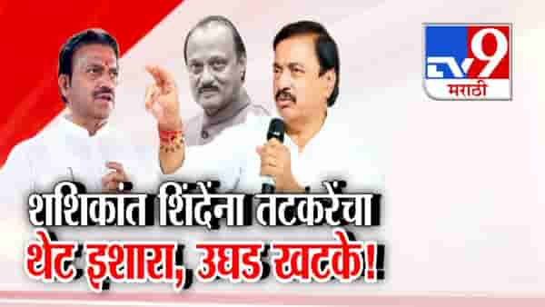 tv9 Marathi Special Report | राष्ट्रवादीत विलिनीकरणावरून पुन्हा खळबळ; शशिकांत शिंदे यांच्या लेखानंतर तटकरेंचा थेट इशारा