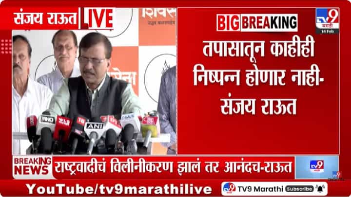 Sanjay Raut | VSR कंपनीत अदृश्य शक्ती... कंपनीचे बेनामी मालक कोण? संजय राऊत यांच्या सवालाने खळबळ Sanjay Raut | VSR कंपनीत अदृश्य शक्ती... कंपनीचे बेनामी मालक कोण? संजय राऊत यांच्या सवालाने खळबळ