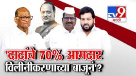 दादांचे 70% आमदार विलिनीकरणाच्या बाजूनं?.