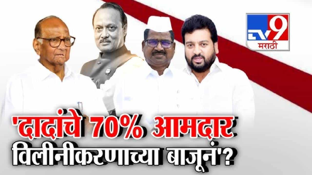 tv9 Marathi Special Report | दादांचे 70% आमदार विलिनीकरणाच्या बाजूनं; दादांच्या राष्ट्रवादीच्या आमदाराचा खळबळजनक दावा