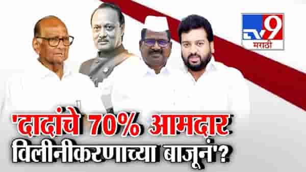 tv9 Marathi Special Report | दादांचे 70% आमदार विलिनीकरणाच्या बाजूनं; दादांच्या राष्ट्रवादीच्या आमदाराचा खळबळजनक दावा