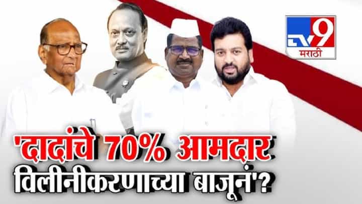 tv9 Marathi Special Report | दादांचे 70% आमदार विलिनीकरणाच्या बाजूनं; दादांच्या राष्ट्रवादीच्या आमदाराचा खळबळजनक दावा tv9 Marathi Special Report | दादांचे 70% आमदार विलिनीकरणाच्या बाजूनं; दादांच्या राष्ट्रवादीच्या आमदाराचा खळबळजनक दावा