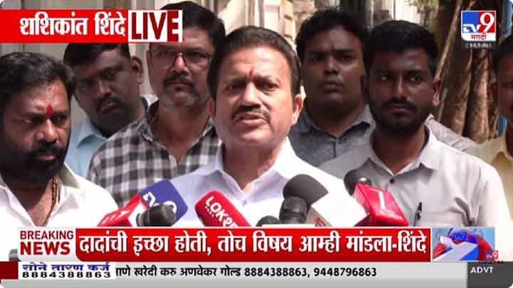 Shashikant Shinde | दादांची इच्छा पूर्ण करायची होती, पण... विलीनीकरणावर शरद पवारांच्या राष्ट्रवादीचा मोठा निर्णय Shashikant Shinde | दादांची इच्छा पूर्ण करायची होती, पण... विलीनीकरणावर शरद पवारांच्या राष्ट्रवादीचा मोठा निर्णय
