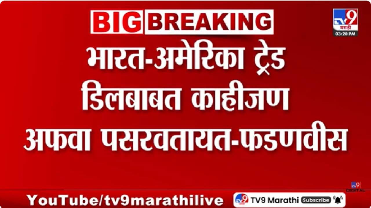Devendra Fadnavis | भारत-अमेरिका कराराबाबत अफवा; सोयाबीन-कापूस आयात होणार नाही, मुख्यमंत्री फडणवीसांची ठाम भूमिका Devendra Fadnavis | भारत-अमेरिका कराराबाबत अफवा; सोयाबीन-कापूस आयात होणार नाही, मुख्यमंत्री फडणवीसांची ठाम भूमिका