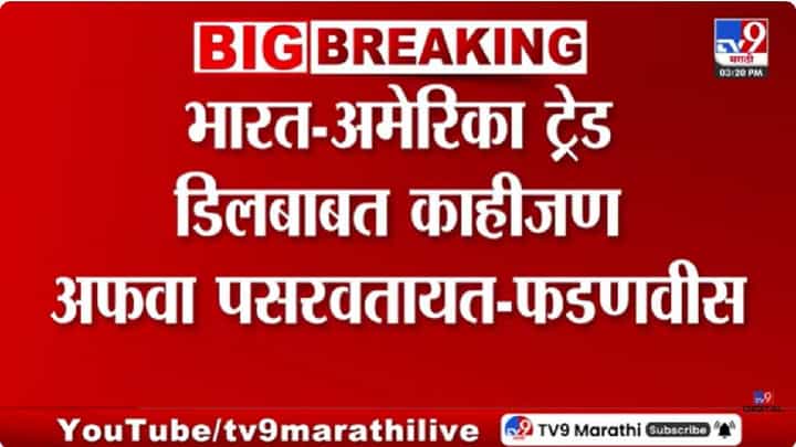 Devendra Fadnavis | भारत-अमेरिका कराराबाबत अफवा; सोयाबीन-कापूस आयात होणार नाही, मुख्यमंत्री फडणवीसांची ठाम भूमिका Devendra Fadnavis | भारत-अमेरिका कराराबाबत अफवा; सोयाबीन-कापूस आयात होणार नाही, मुख्यमंत्री फडणवीसांची ठाम भूमिका