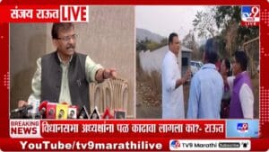 Sanjay Raut Tweet | जमीन मोजणीदरम्यान वाद; राऊतांनी ट्विट केला नार्वेकरांचा व्हिडिओ