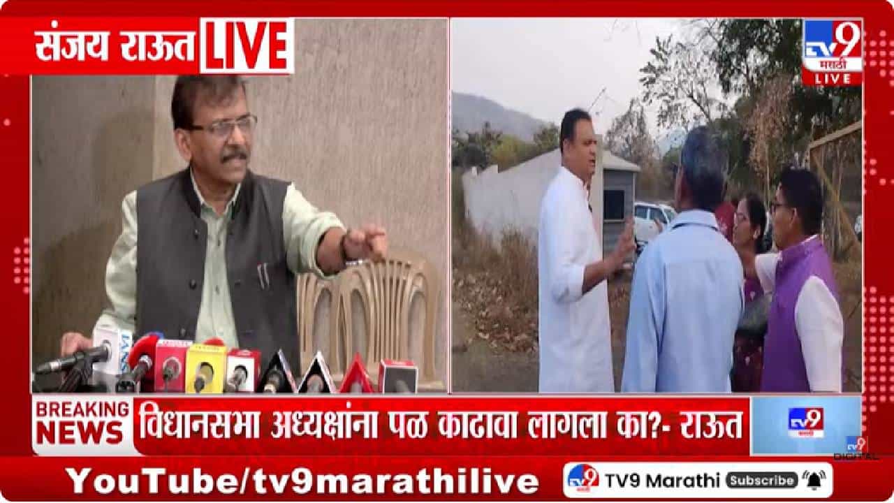 Sanjay Raut Tweet | जमीन मोजणीदरम्यान वाद; राऊतांनी ट्विट केला नार्वेकरांचा व्हिडिओ