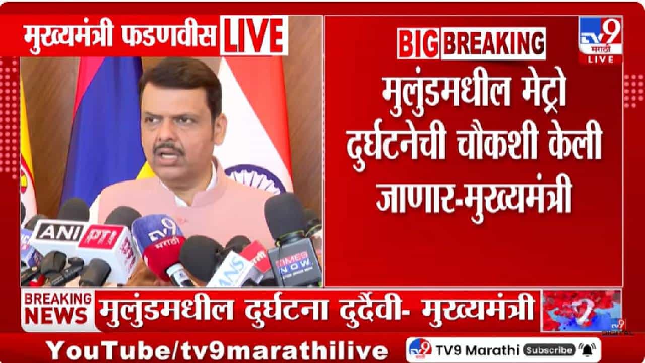 Devendra Fadnavis | मुंबईत मेट्रो बांधकामाचा स्लॅब कोसळून 1 ठार, 2 जखमी; CM फडणवीसांनी दिले चौकशीचे आदेश
