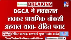 DGCA चा प्राथमिक अहवाल तत्काळ जाहीर करा, रोहित पवारांची मागणी.