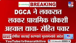 Rohit Pawar Tweet | DGCA चा प्राथमिक अहवाल तत्काळ जाहीर करा, रोहित पवारांची मागणी