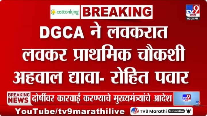 Rohit Pawar Tweet | DGCA चा प्राथमिक अहवाल तत्काळ जाहीर करा, रोहित पवारांची मागणी Rohit Pawar Tweet | DGCA चा प्राथमिक अहवाल तत्काळ जाहीर करा, रोहित पवारांची मागणी