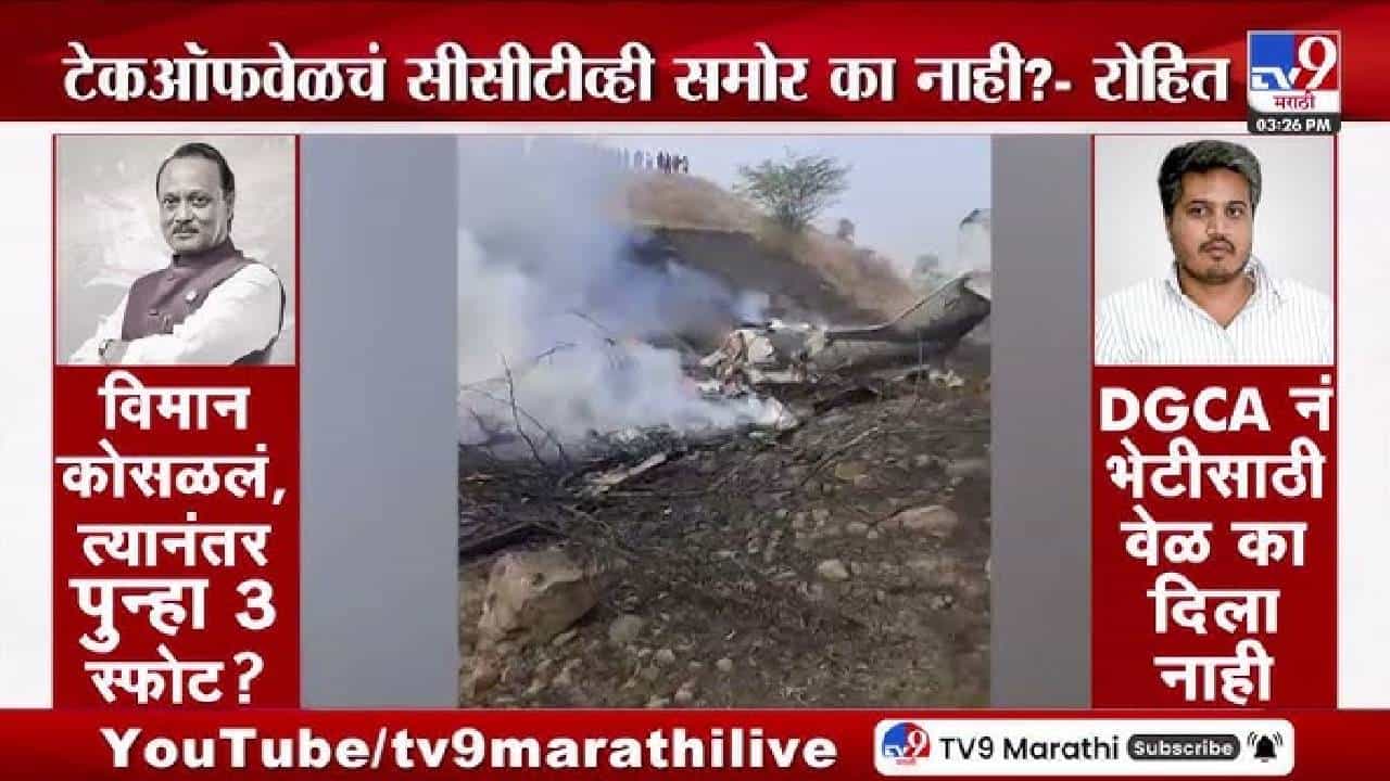 Ajit Pawar Plane Crash |अजित पवार यांचं विमान पडलं, त्यानंतर पुन्हा 3 स्फोट? नेमकं काय घडलं?