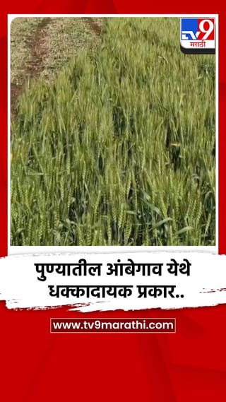 पुण्यातील आंबेगाव येथे धक्कादायक प्रकार..