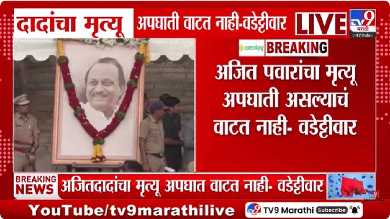 Vijay Wadettiwar on Ajit Pawar Plane Crash | ब्लॅकबॉक्स जळाल्याचा अर्थ दाल में कुछ काला है; वडेट्टीवारांकडून गंभीर आरोप