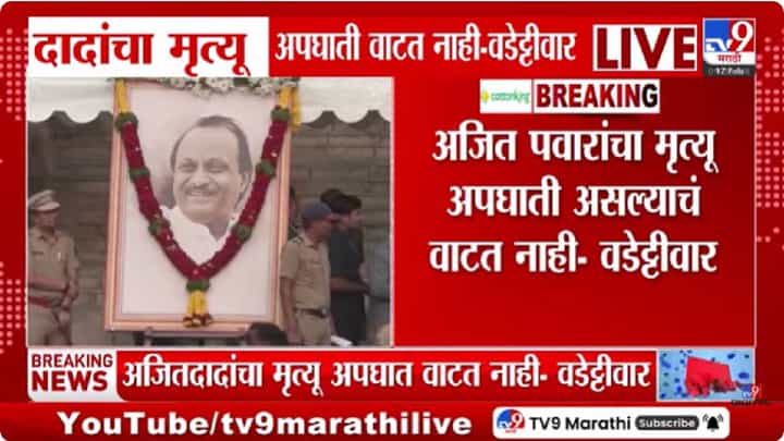 Vijay Wadettiwar on Ajit Pawar Plane Crash | ब्लॅकबॉक्स जळाल्याचा अर्थ दाल में कुछ काला है; वडेट्टीवारांकडून गंभीर आरोप Vijay Wadettiwar on Ajit Pawar Plane Crash | ब्लॅकबॉक्स जळाल्याचा अर्थ दाल में कुछ काला है; वडेट्टीवारांकडून गंभीर आरोप